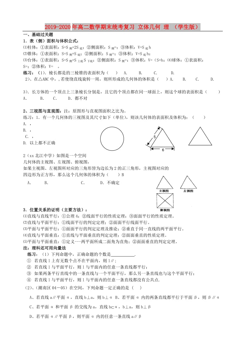 2019-2020年高二数学期末统考复习 立体几何 理 （学生版）.doc_第1页