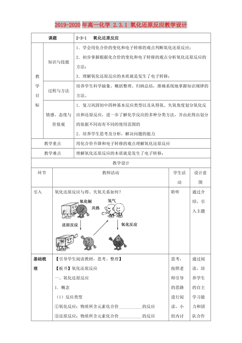 2019-2020年高一化学 2.3.1 氧化还原反应教学设计.doc_第1页