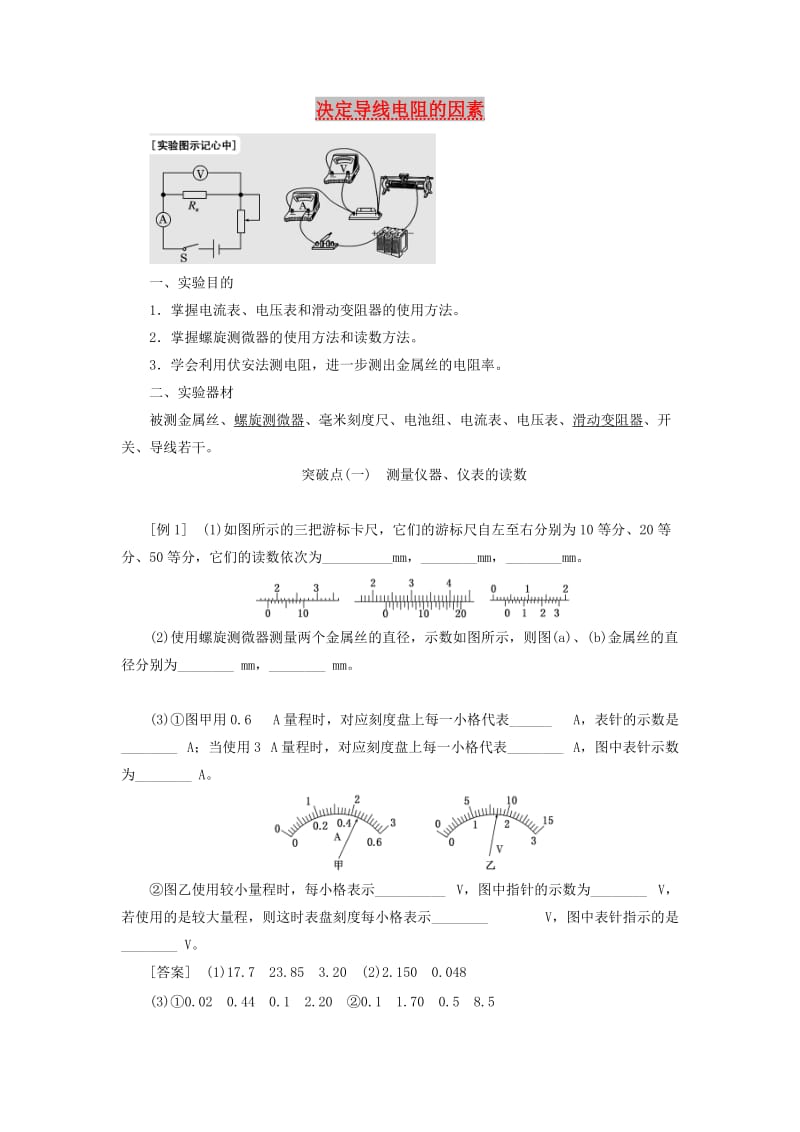 （江苏专版）2020版高考物理一轮复习 第七章 实验六 决定导线电阻的因素讲义（含解析）.doc_第1页