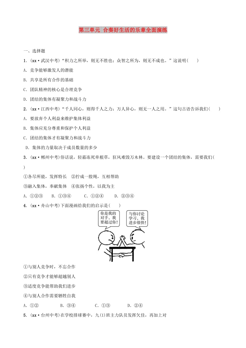 山东省东营市2019年中考道德与法治总复习 八上 第三单元 合奏好生活的乐章全面演练.doc_第1页