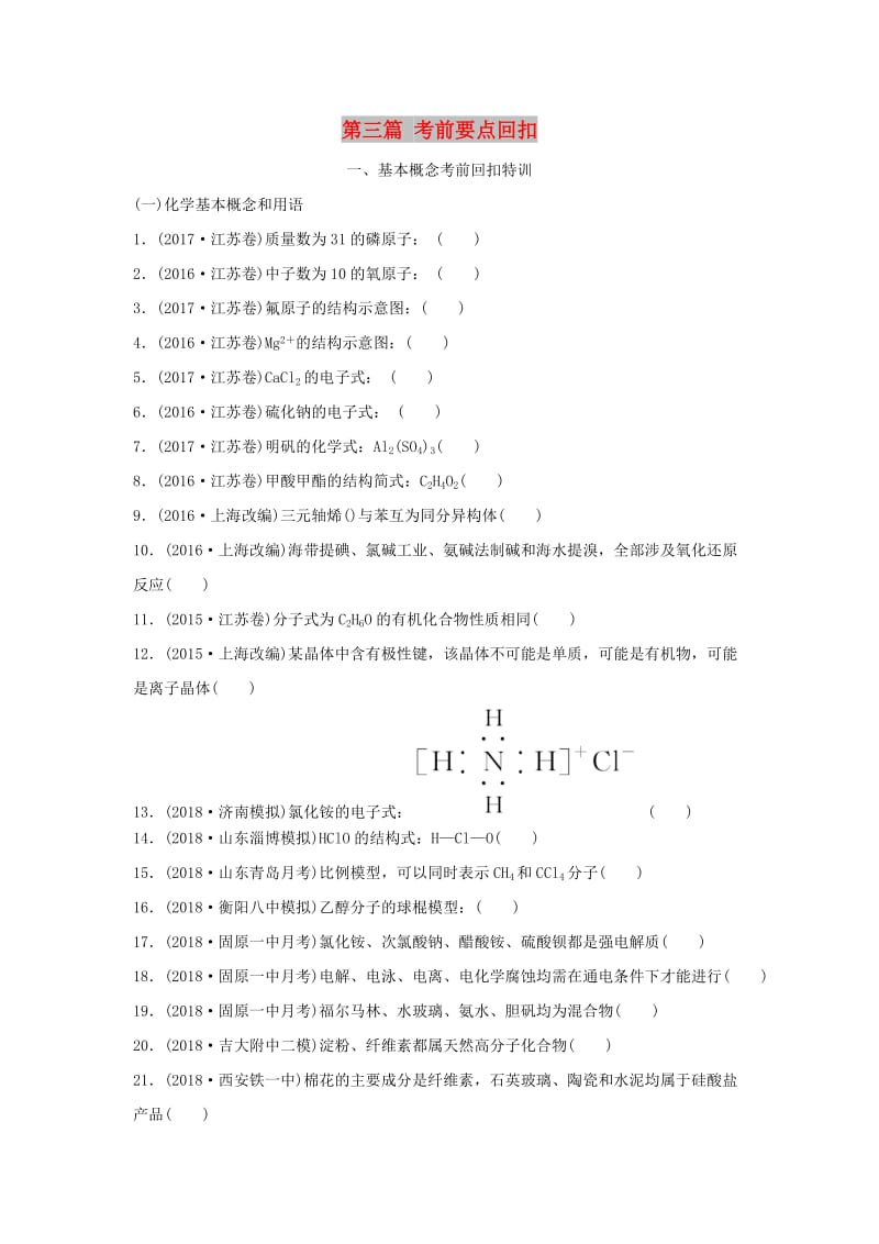 2019版高考化学二轮复习 第三篇 考前要点回扣练习.doc_第1页