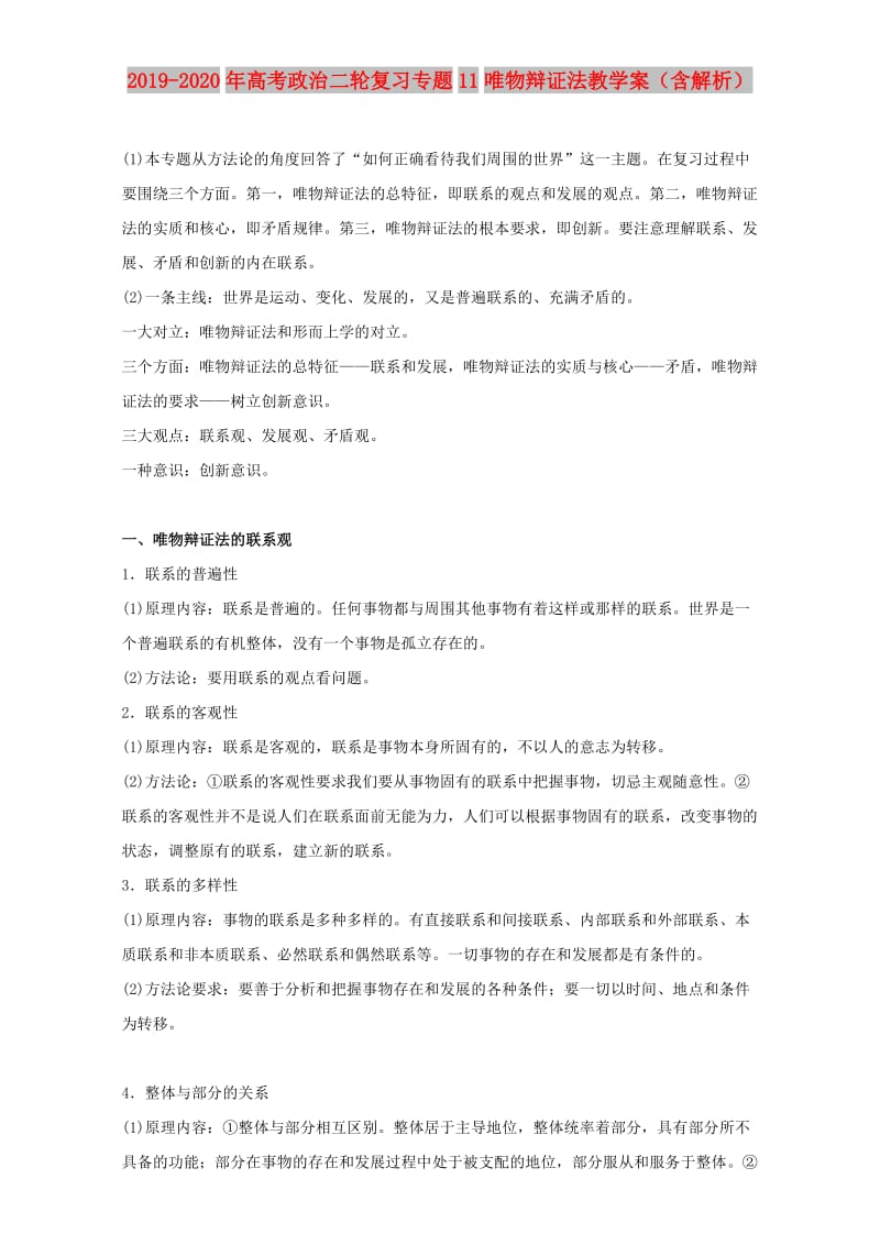 2019-2020年高考政治二轮复习专题11唯物辩证法教学案（含解析）.doc_第1页