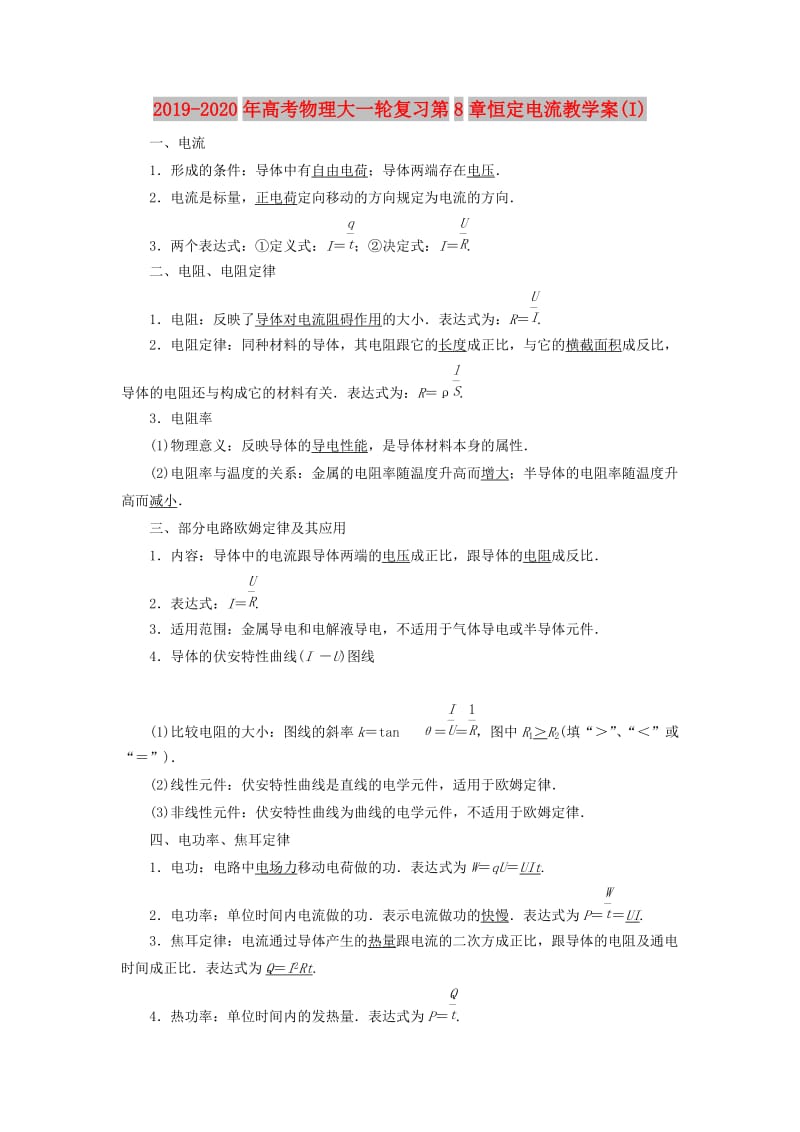 2019-2020年高考物理大一轮复习第8章恒定电流教学案(I).doc_第1页