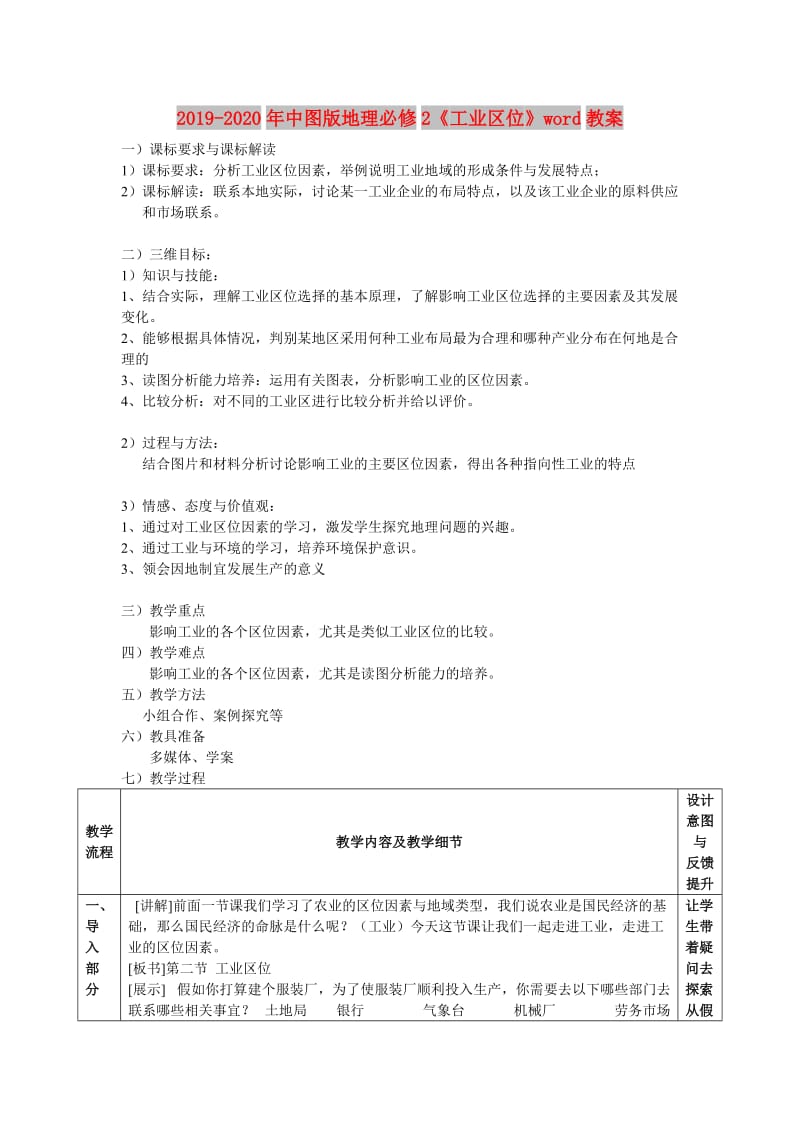 2019-2020年中图版地理必修2《工业区位》word教案.doc_第1页