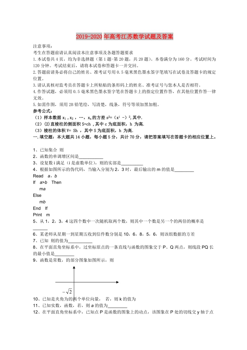 2019-2020年高考江苏数学试题及答案.doc_第1页