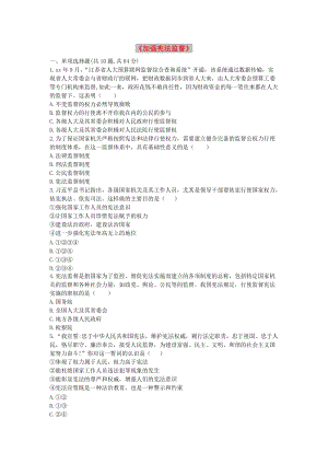 八年級道德與法治下冊 第一單元 堅持憲法至上 第二課 保障憲法實(shí)施 第2框《加強(qiáng)憲法監(jiān)督》提升訓(xùn)練 新人教版.doc