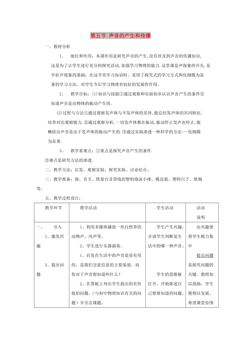 八年级物理上册 1.5《声音的产生和传播》教案 北京课改版.doc_第1页