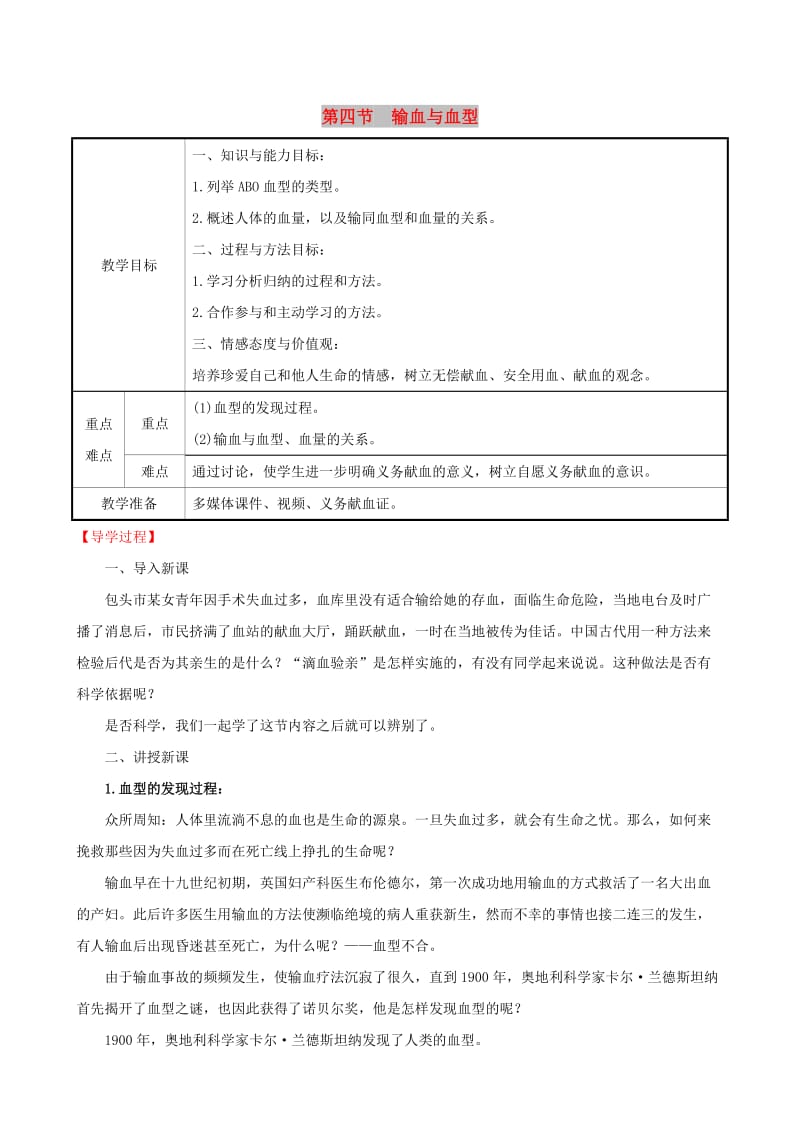 2019版七年级生物下册 第四单元 生物圈中的人 第四章 人体内物质的运输 4 输血与血型教案 新人教版.doc_第1页