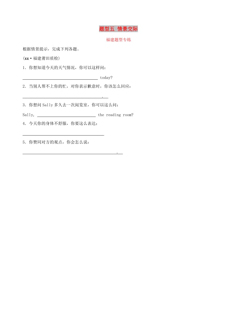 福建省厦门市2019年中考英语总复习 题型五 情景交际题型专练.doc_第1页