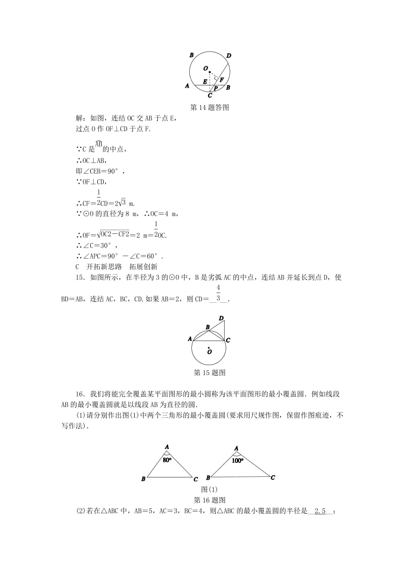 九年级数学上册 第3章 圆的基本性质 3.3 垂径定理（2）练习 （新版）浙教版.doc_第3页