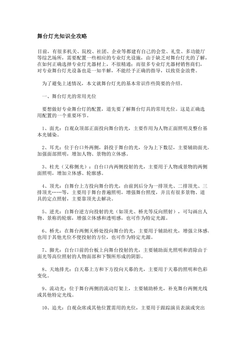 司仪培训班教材舞台灯光知识全攻略_第1页