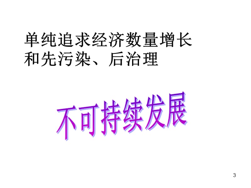 可持续发展我们的选择复习课ppt课件_第3页