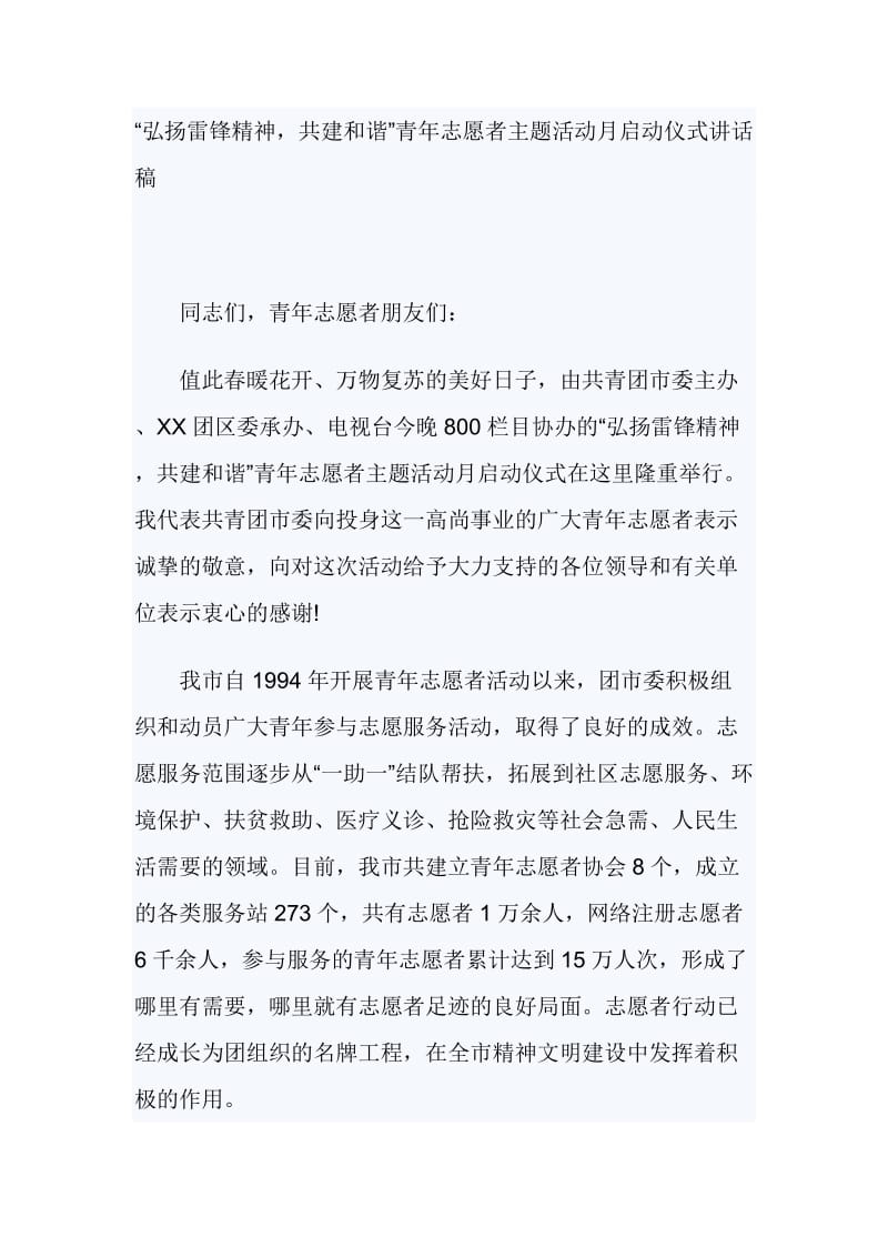 “弘扬雷锋精神共建和谐”青年志愿者主题活动月启动仪式讲话稿_第1页