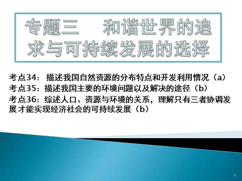 考点34可持续发展ppt课件_第1页