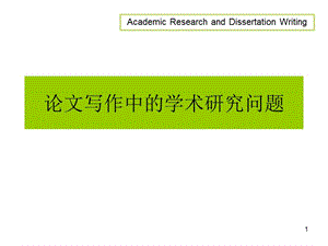 論文寫作中的學(xué)術(shù)研究問題ppt課件