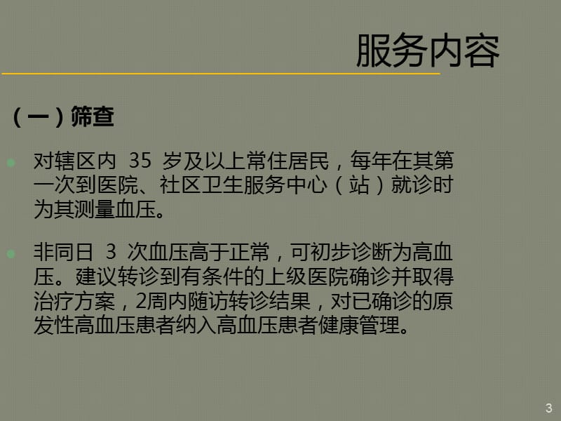 慢性病患者健康管理服务规范ppt课件_第3页