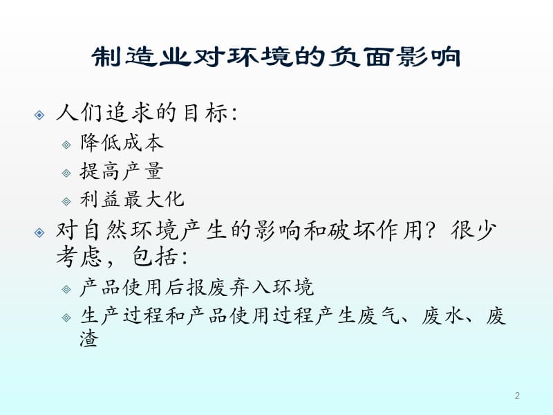 绿色制造可持续发展的制造模式ppt课件_第2页