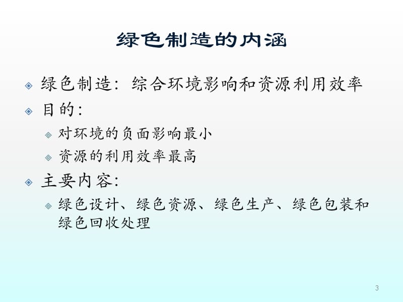 绿色制造可持续发展的制造模式ppt课件_第3页