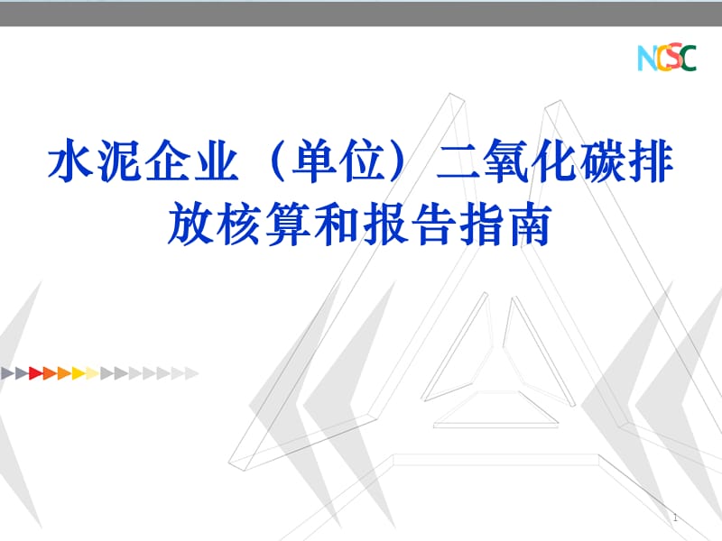 水泥企业碳排放核算和报告指南ppt课件_第1页