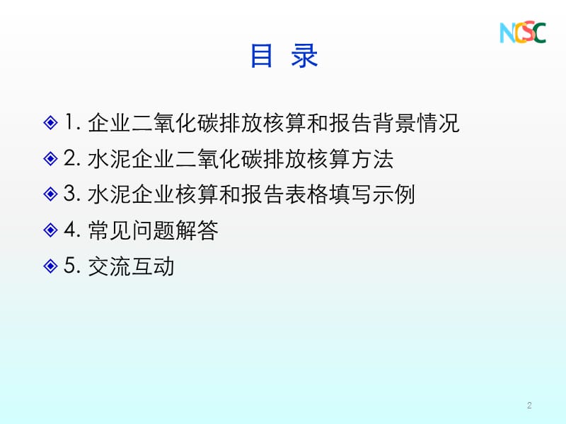 水泥企业碳排放核算和报告指南ppt课件_第2页