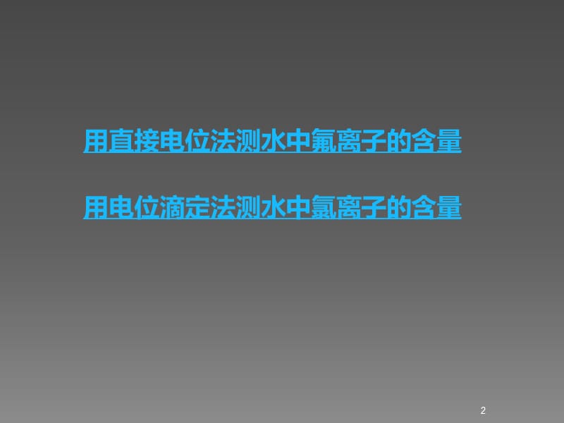 举例说明直接电位法和电位滴定法在环境分析中的应用ppt课件_第2页