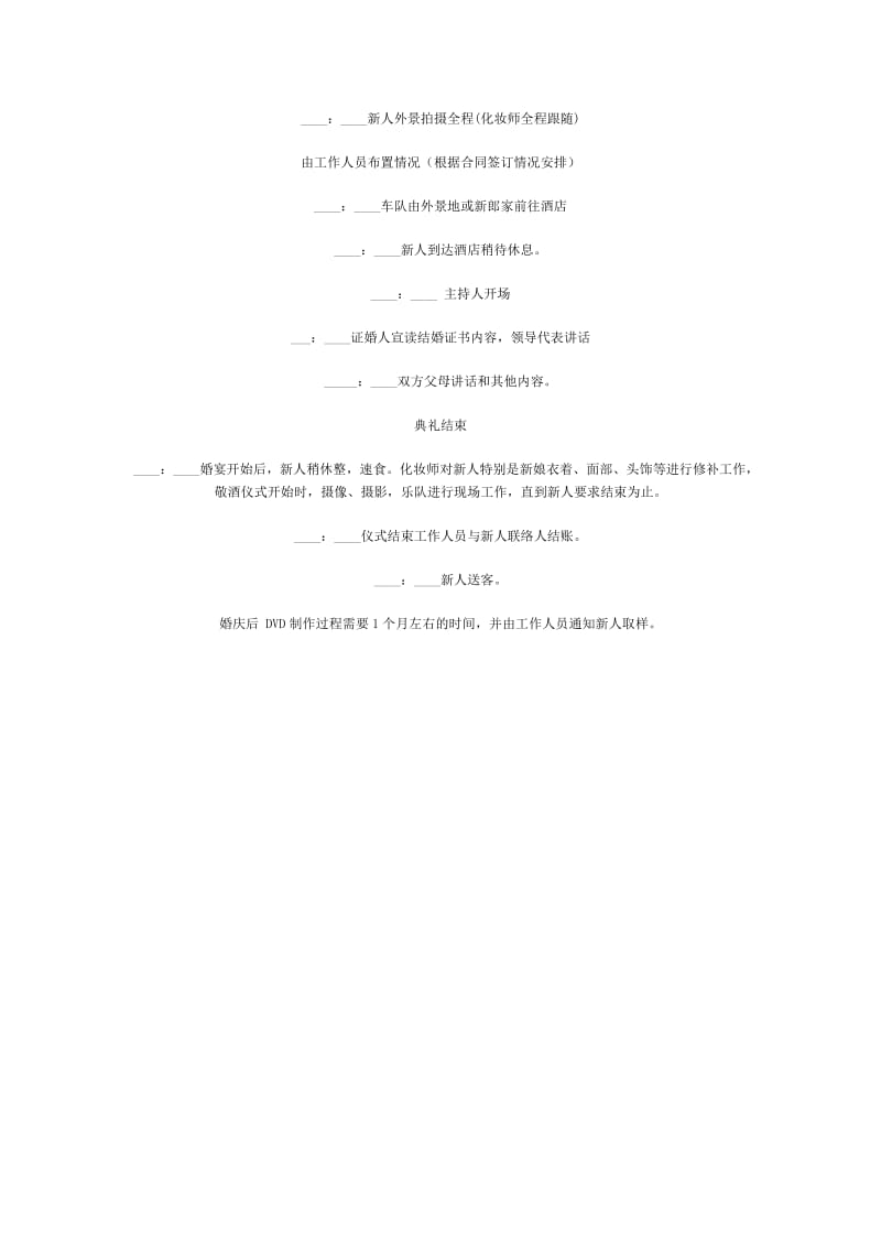 婚礼流程司仪主持策划方案等精选婚礼策划书范本_第3页