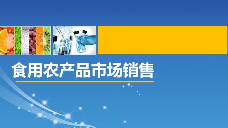 食用农产品市场销售ppt课件_第1页