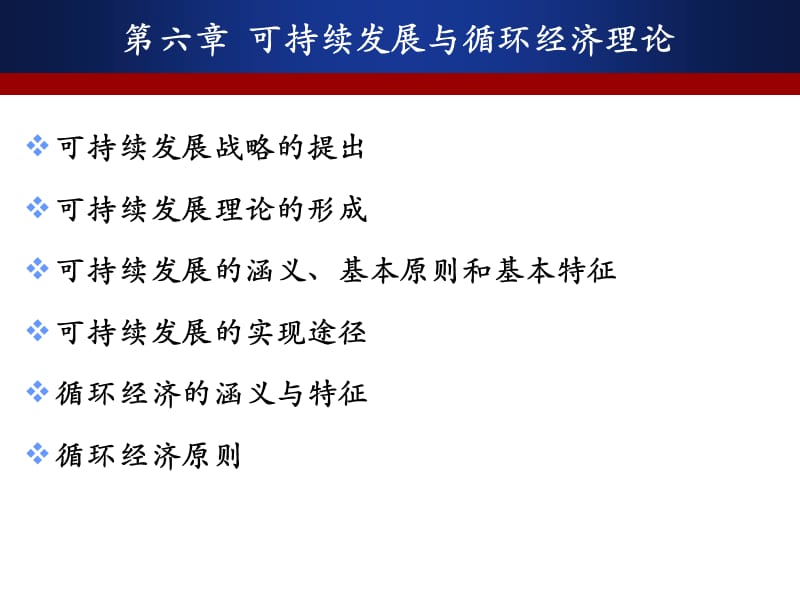 可持续发展与循环经济理论ppt课件_第1页