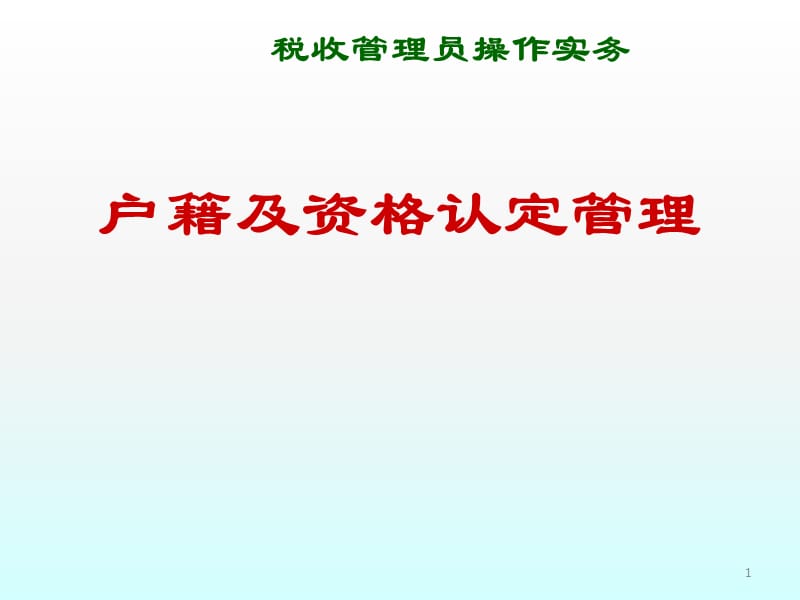 税收管理员操作实务ppt课件_第1页