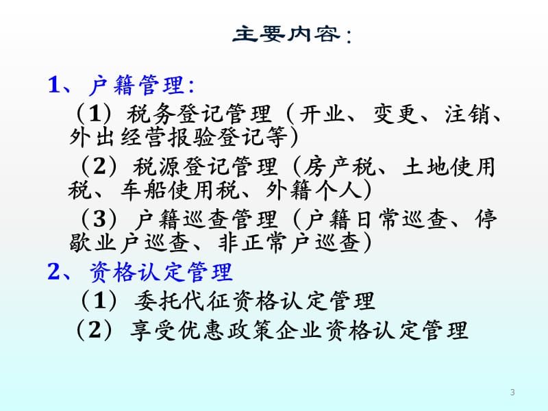 税收管理员操作实务ppt课件_第3页