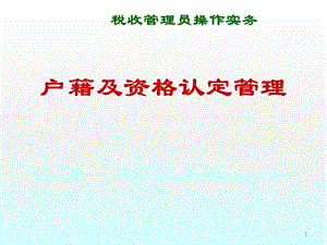 稅收管理員操作實務ppt課件