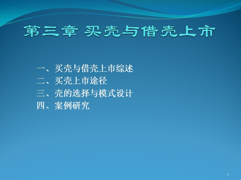 壳资源与借壳上市ppt课件_第1页