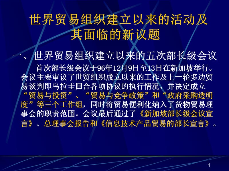 世界贸易组织建立以来的活动与其面临的新议题ppt课件_第1页