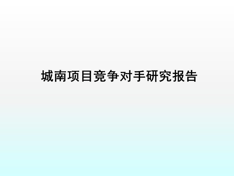 竞争对手调查报告ppt课件_第1页