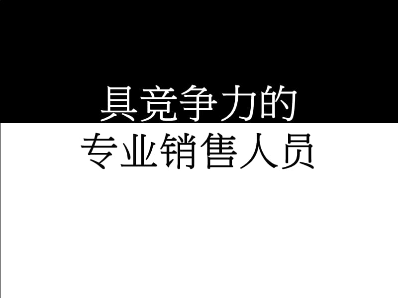 具竞争力的专业销售技巧ppt课件_第1页