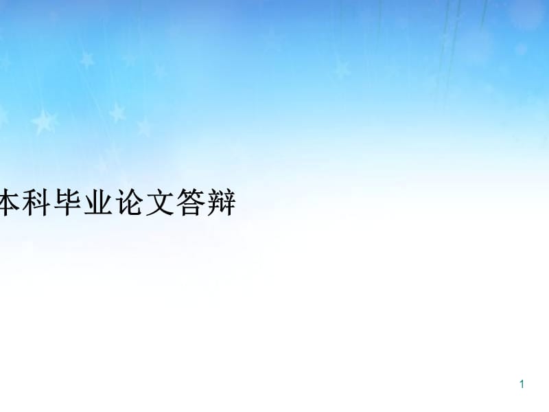 两种种群相互竞争模型的稳定性和相图分析演示文稿ppt课件_第1页