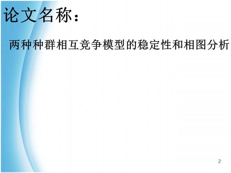 两种种群相互竞争模型的稳定性和相图分析演示文稿ppt课件_第2页