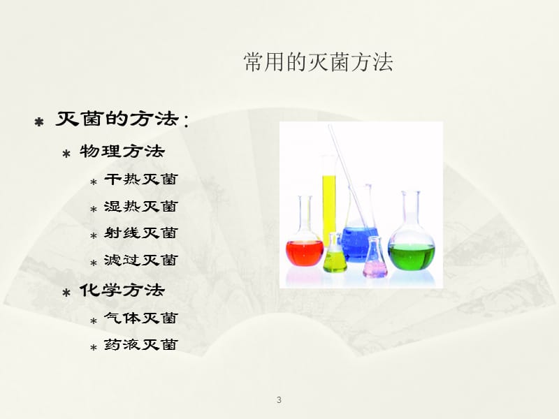 无菌及环氧乙烷残留量检测ppt课件_第3页