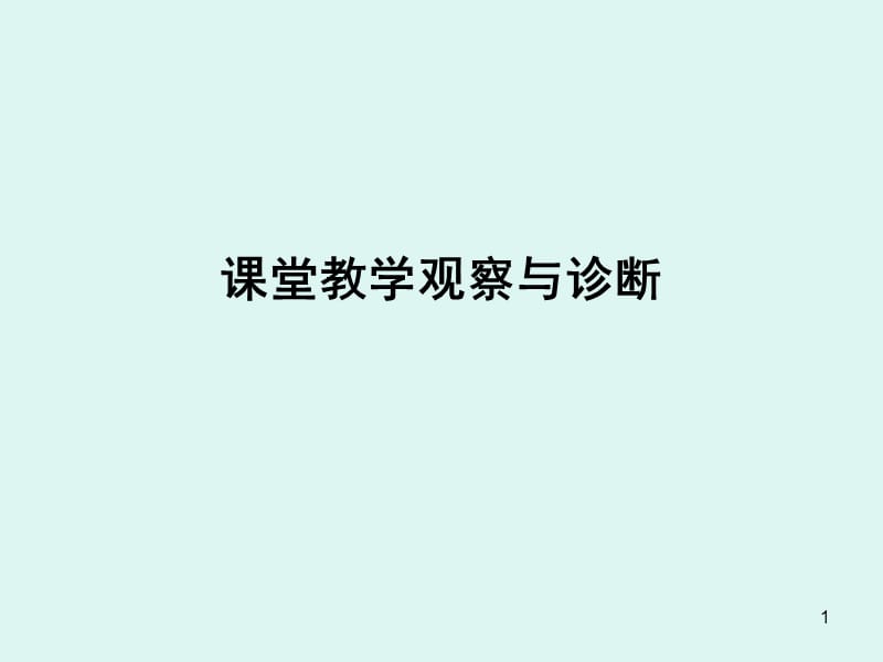 课堂教学观察与诊断ppt课件_第1页