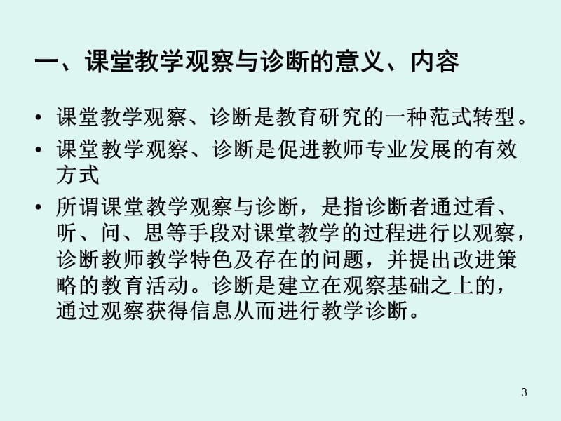 课堂教学观察与诊断ppt课件_第3页