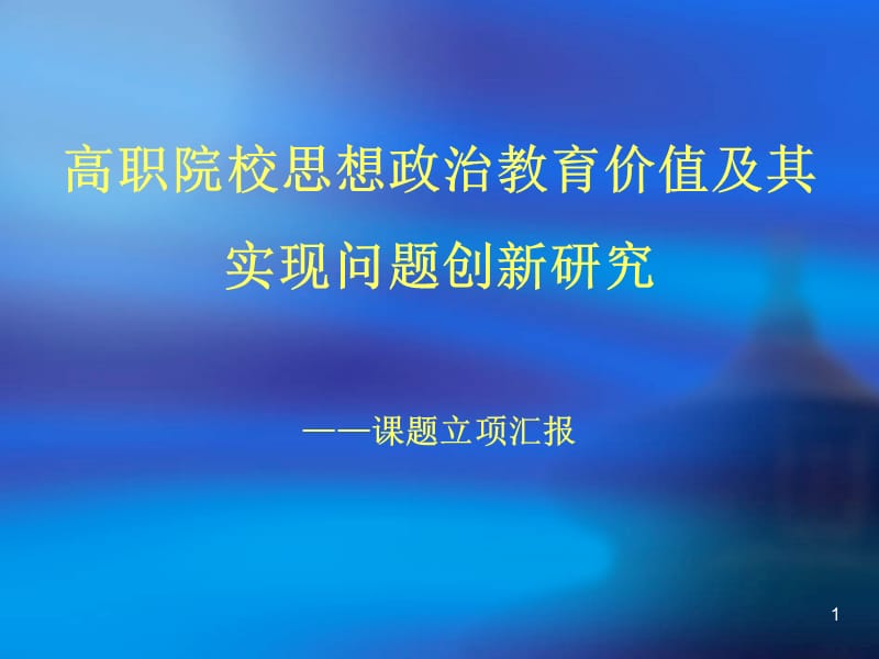 高职院校思想政治教育价值及其实现问题创新研究ppt课件_第1页