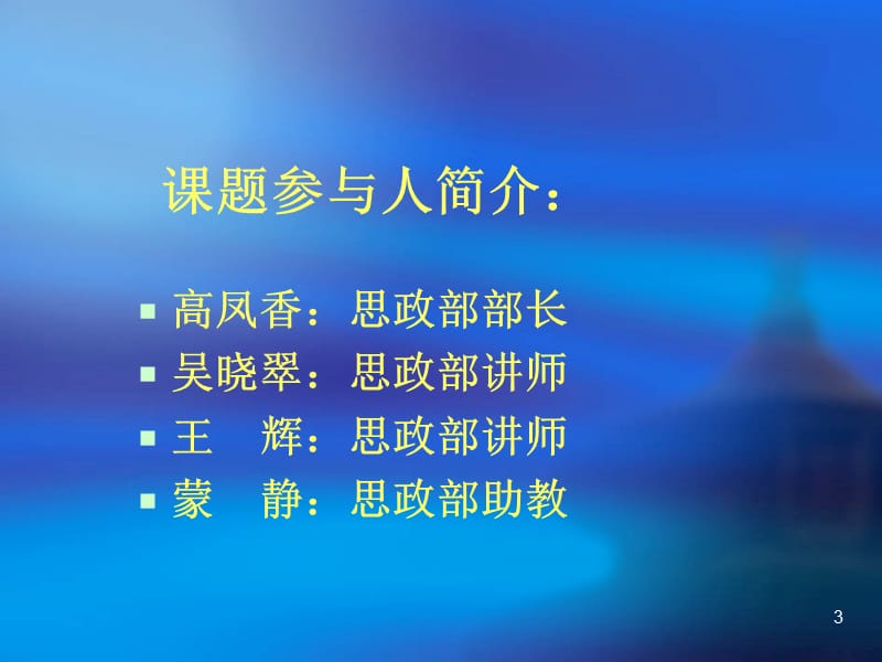 高职院校思想政治教育价值及其实现问题创新研究ppt课件_第3页