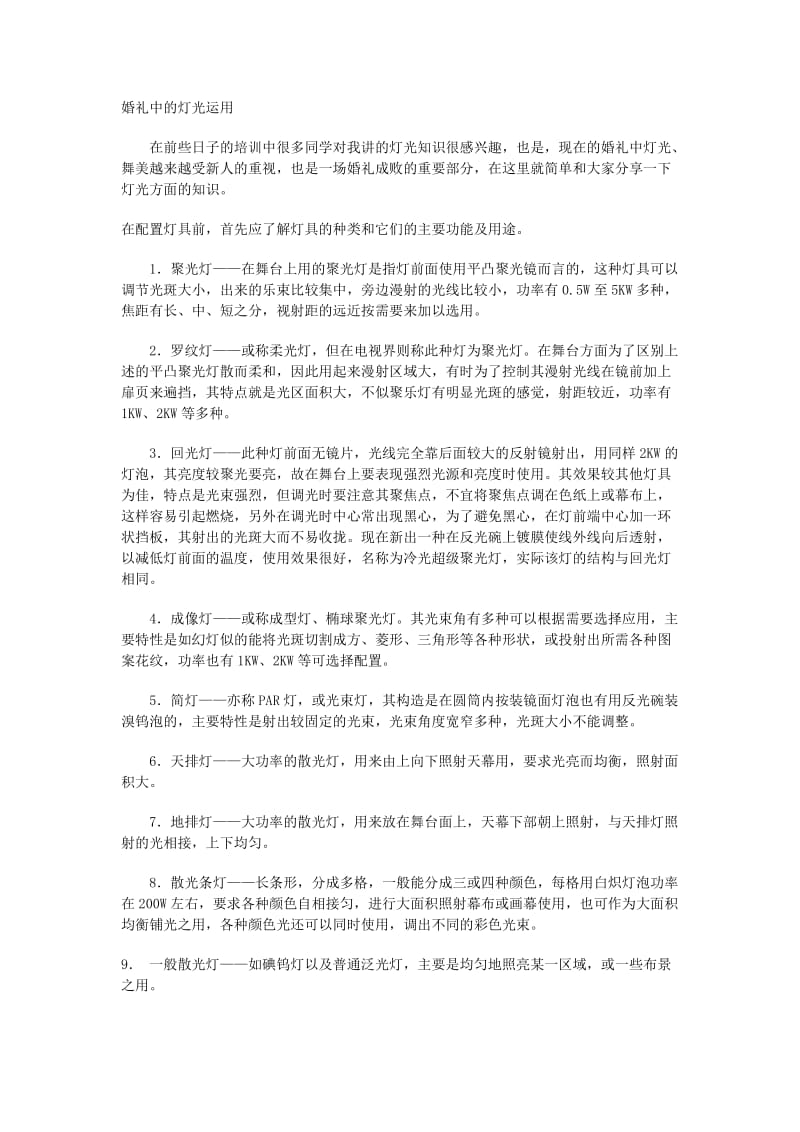 司仪培训班教材婚礼中的灯光运用_第1页