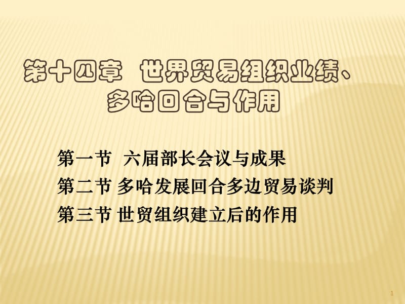 世界贸易组织业绩多哈回合与作用ppt课件_第1页