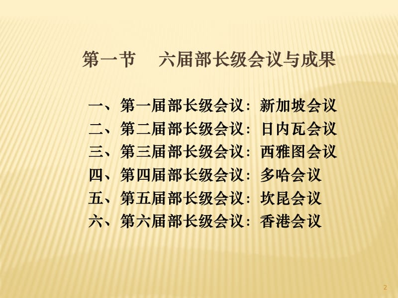 世界贸易组织业绩多哈回合与作用ppt课件_第2页