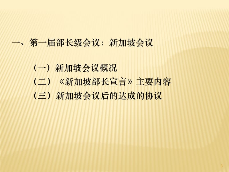 世界贸易组织业绩多哈回合与作用ppt课件_第3页