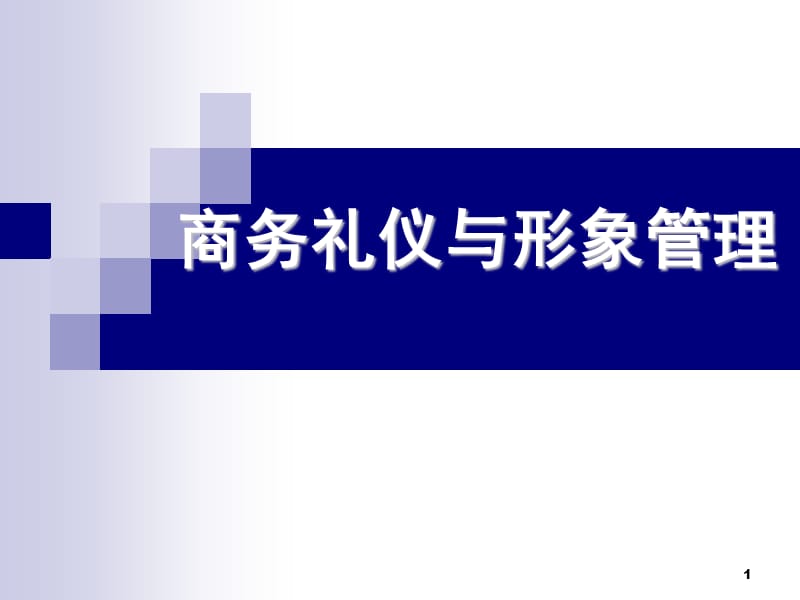 商务礼仪与形象管理ppt课件_第1页