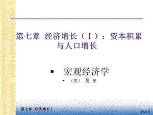 曼昆版宏觀經(jīng)濟學ch7經(jīng)濟增長資本積累與人口增長ppt課件