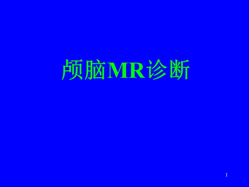 颅脑MR诊断ppt课件_第1页