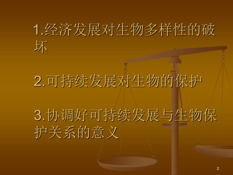 可持续发展与生物多样性保护ppt课件_第2页